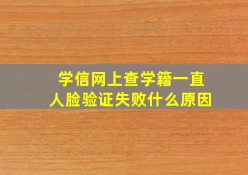 学信网上查学籍一直人脸验证失败什么原因