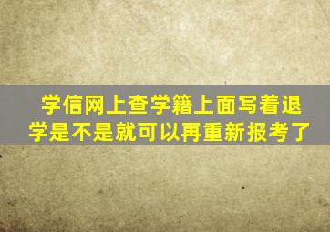 学信网上查学籍上面写着退学是不是就可以再重新报考了