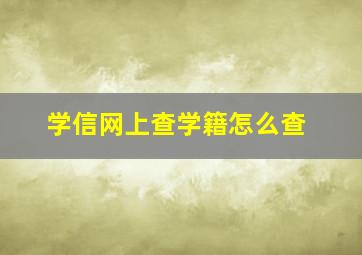 学信网上查学籍怎么查