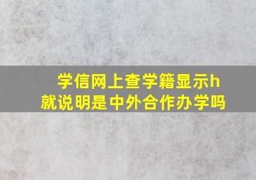 学信网上查学籍显示h就说明是中外合作办学吗