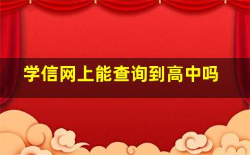 学信网上能查询到高中吗