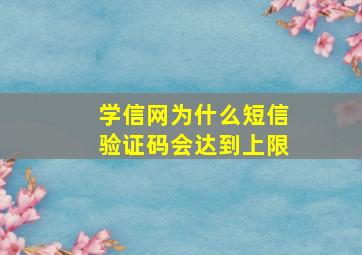 学信网为什么短信验证码会达到上限