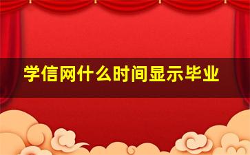 学信网什么时间显示毕业