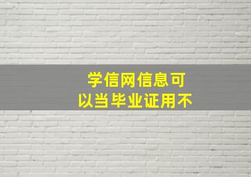 学信网信息可以当毕业证用不