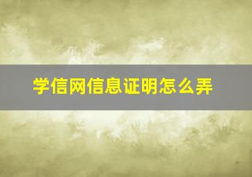 学信网信息证明怎么弄