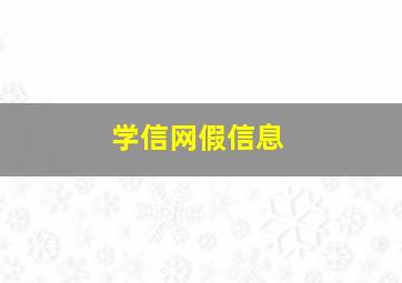 学信网假信息