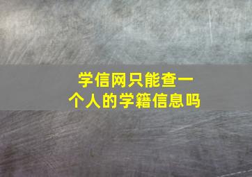 学信网只能查一个人的学籍信息吗