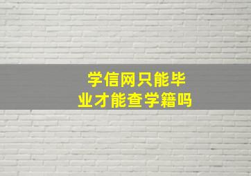 学信网只能毕业才能查学籍吗