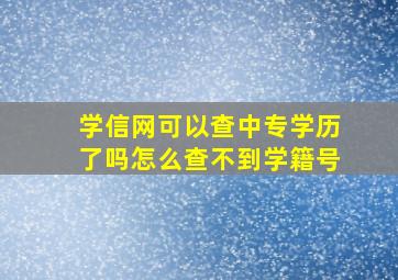 学信网可以查中专学历了吗怎么查不到学籍号