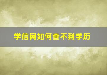 学信网如何查不到学历