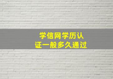 学信网学历认证一般多久通过