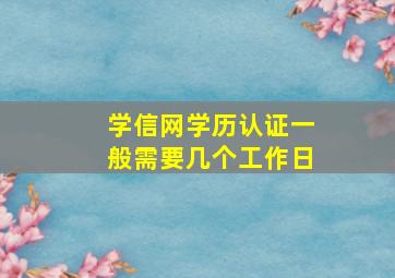 学信网学历认证一般需要几个工作日