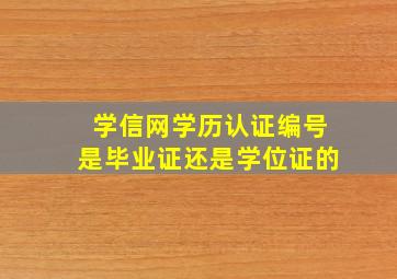 学信网学历认证编号是毕业证还是学位证的