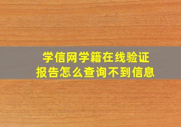 学信网学籍在线验证报告怎么查询不到信息