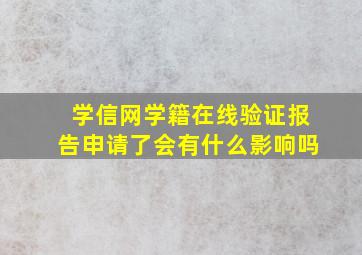 学信网学籍在线验证报告申请了会有什么影响吗