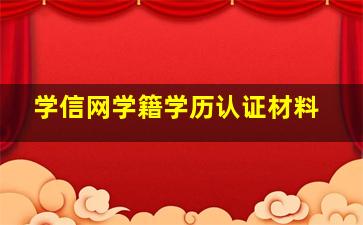 学信网学籍学历认证材料