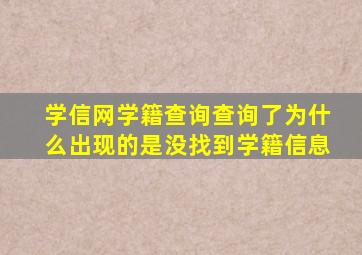 学信网学籍查询查询了为什么出现的是没找到学籍信息