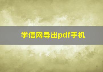 学信网导出pdf手机