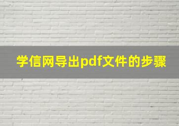 学信网导出pdf文件的步骤