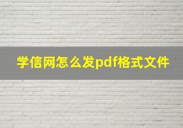 学信网怎么发pdf格式文件