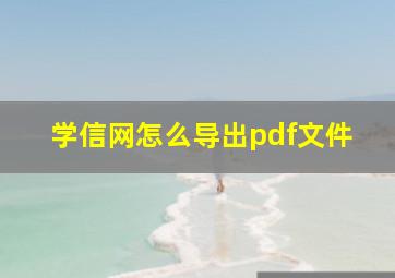 学信网怎么导出pdf文件