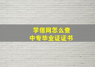 学信网怎么查中专毕业证证书