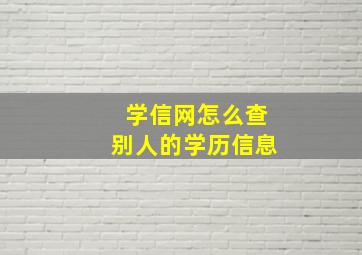 学信网怎么查别人的学历信息