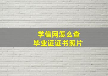 学信网怎么查毕业证证书照片