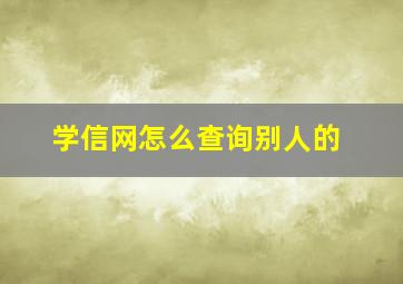 学信网怎么查询别人的