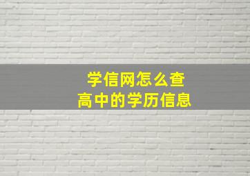 学信网怎么查高中的学历信息