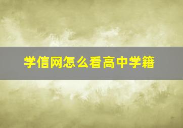 学信网怎么看高中学籍