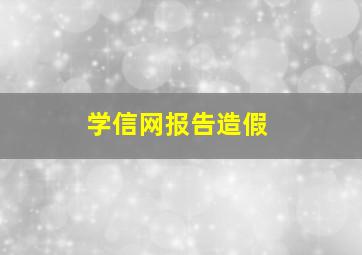 学信网报告造假