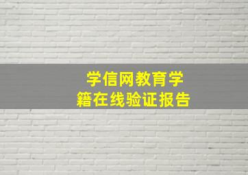 学信网教育学籍在线验证报告