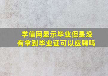 学信网显示毕业但是没有拿到毕业证可以应聘吗