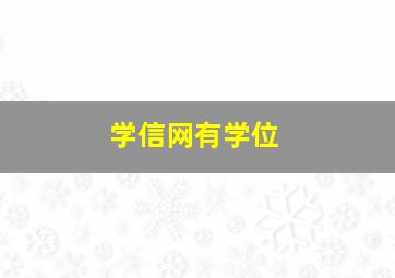 学信网有学位