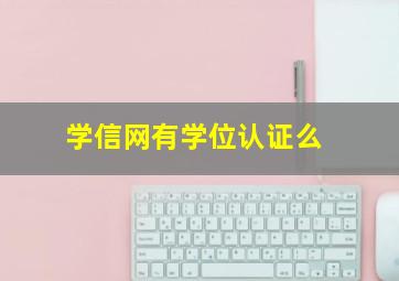 学信网有学位认证么