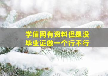 学信网有资料但是没毕业证做一个行不行