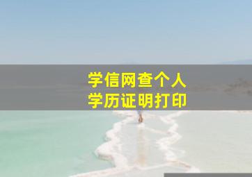 学信网查个人学历证明打印