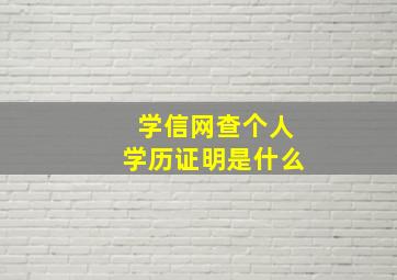 学信网查个人学历证明是什么