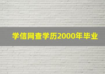 学信网查学历2000年毕业