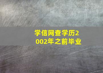 学信网查学历2002年之前毕业