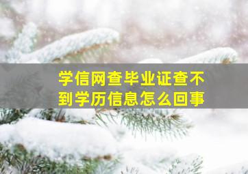 学信网查毕业证查不到学历信息怎么回事