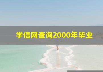 学信网查询2000年毕业