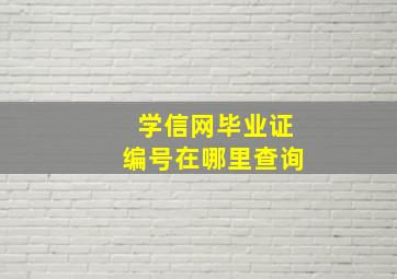 学信网毕业证编号在哪里查询