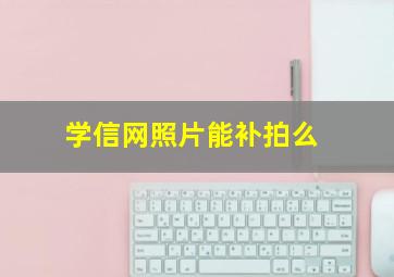 学信网照片能补拍么