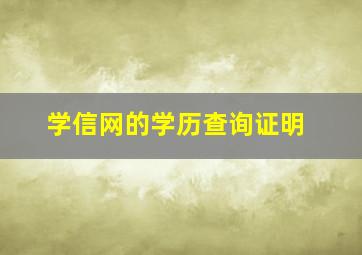 学信网的学历查询证明