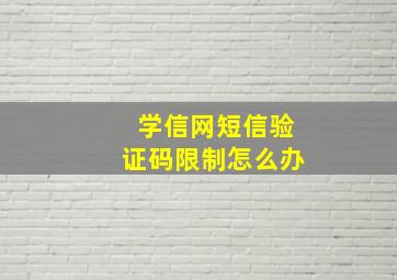 学信网短信验证码限制怎么办