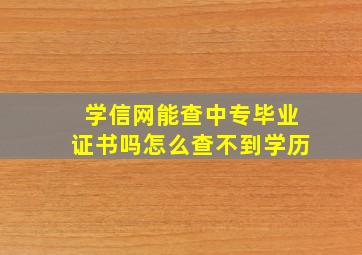 学信网能查中专毕业证书吗怎么查不到学历