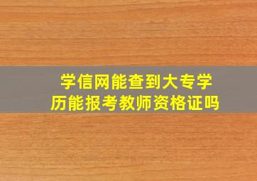 学信网能查到大专学历能报考教师资格证吗