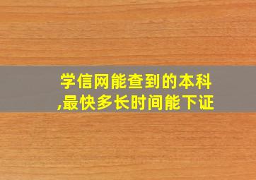 学信网能查到的本科,最快多长时间能下证